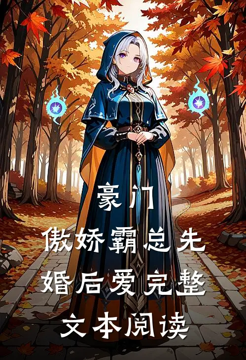 豪门：傲娇霸总先婚后爱完整文本阅读