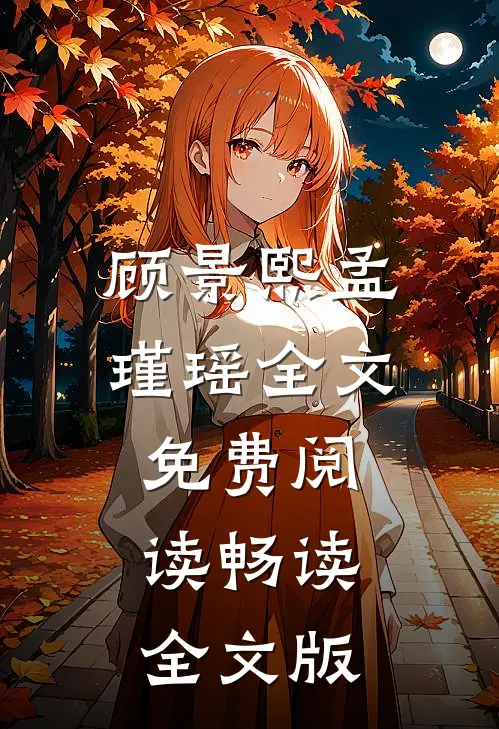 顾景熙孟瑾瑶全文免费阅读畅读全文版