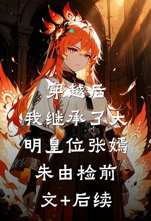 穿越后，我继承了大明皇位张嫣朱由检前文+后续