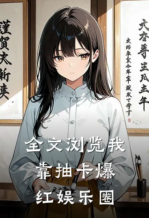 全文浏览我靠抽卡爆红娱乐圈