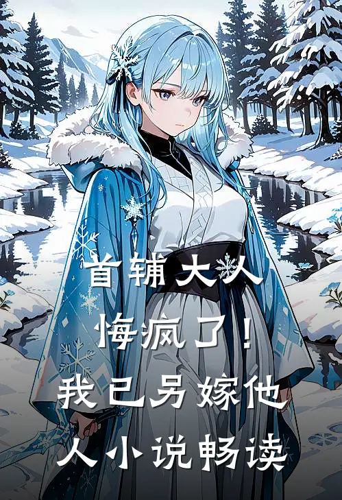 首辅大人悔疯了！我已另嫁他人小说畅读