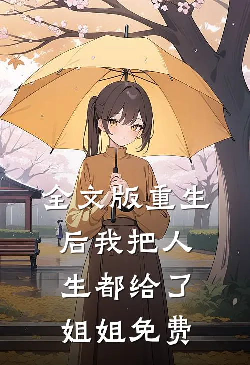 全文版重生后我把人生都给了姐姐免费