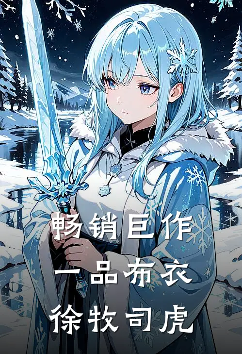 畅销巨作一品布衣徐牧司虎