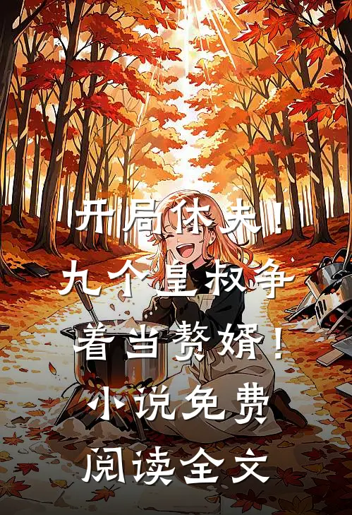 开局休夫！九个皇叔争着当赘婿！小说免费阅读全文