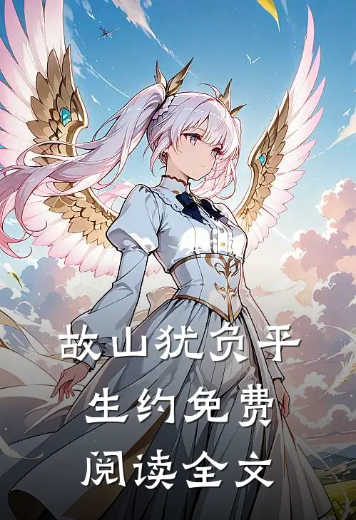 故山犹负平生约免费阅读全文