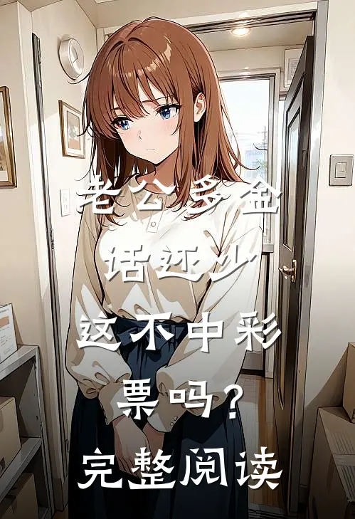 老公多金话还少，这不中彩票吗？完整阅读