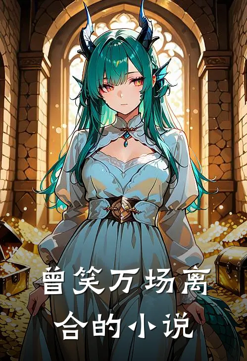 曾笑万场离合的小说