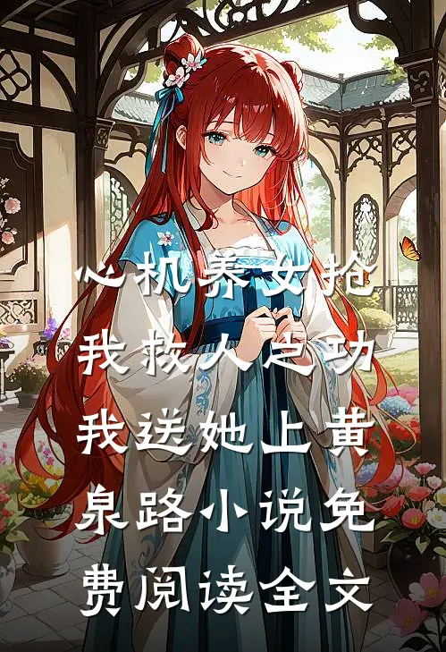 心机养女抢我救人之功，我送她上黄泉路小说免费阅读全文