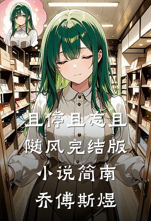 且停且忘且随风完结版小说简南乔傅斯煜