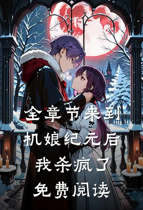 全章节来到机娘纪元后我杀疯了免费阅读