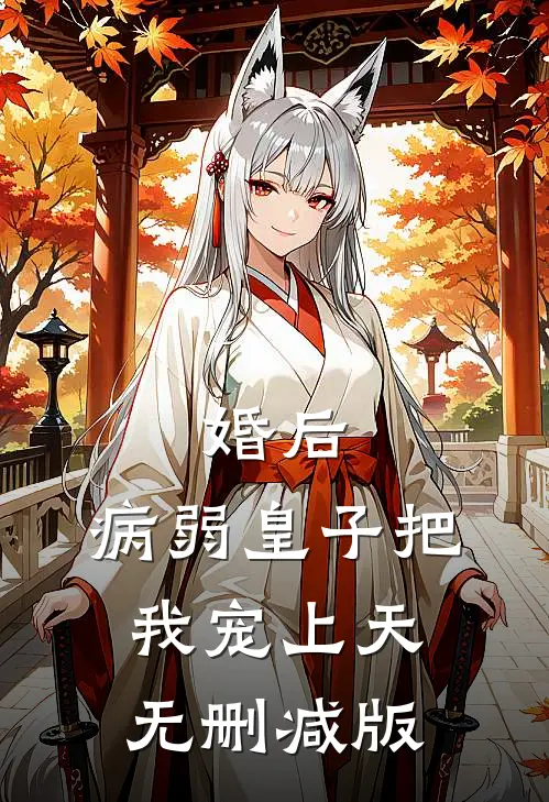 婚后，病弱皇子把我宠上天无删减版