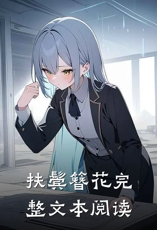 扶鬓簪花完整文本阅读