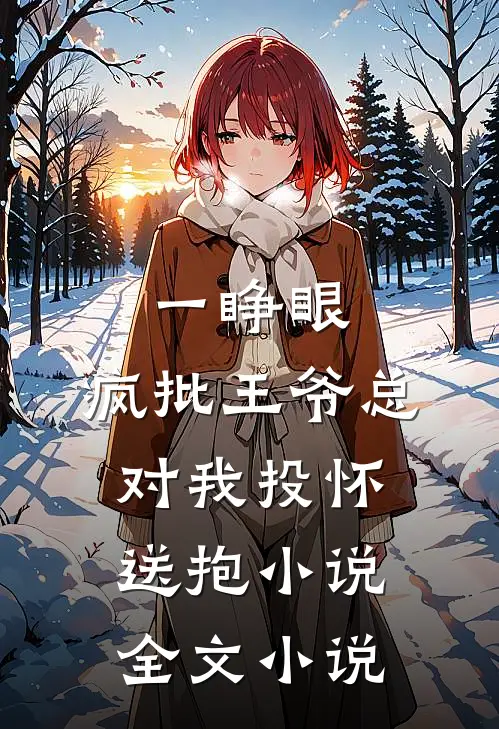 一睁眼,疯批王爷总对我投怀送抱小说全文小说