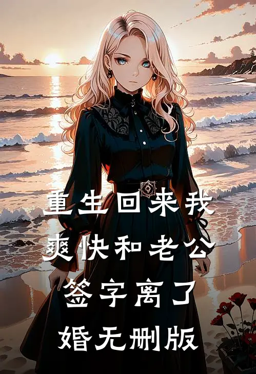 重生回来我爽快和老公签字离了婚无删版