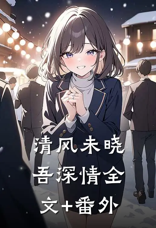 清风未晓吾深情全文+番外