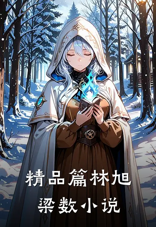 精品篇林旭梁数小说