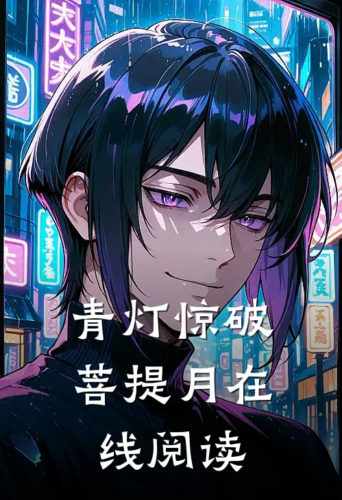 青灯惊破菩提月在线阅读