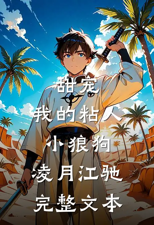 甜宠:我的粘人小狼狗:凌月江驰完整文本