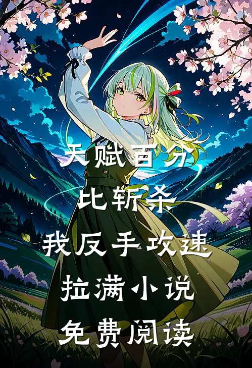 天赋百分比斩杀，我反手攻速拉满小说免费阅读