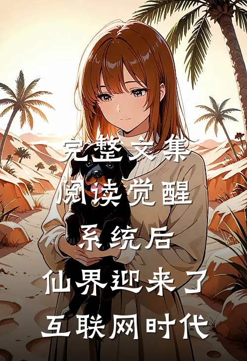 完整文集阅读觉醒系统后，仙界迎来了互联网时代