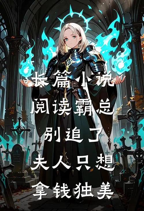 长篇小说阅读霸总别追了，夫人只想拿钱独美