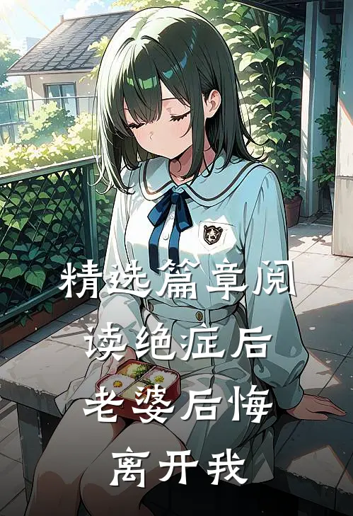精选篇章阅读绝症后，老婆后悔离开我