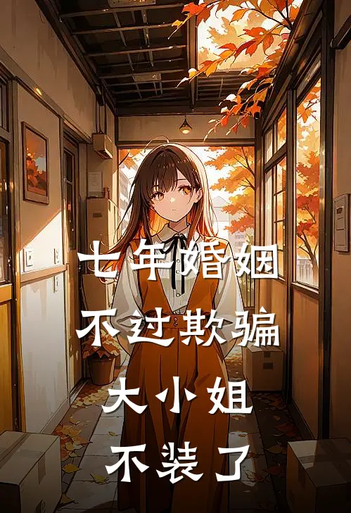 七年婚姻不过欺骗，大小姐不装了