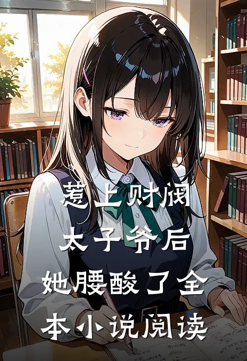 惹上财阀太子爷后，她腰酸了全本小说阅读