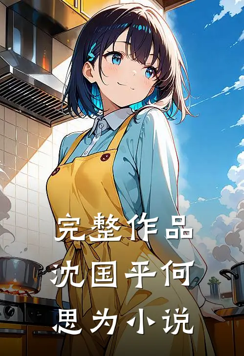 完整作品沈国平何思为小说