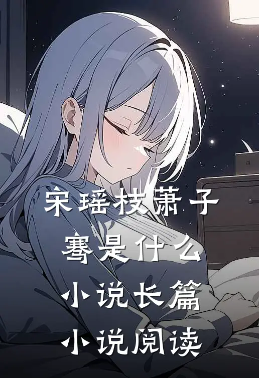 宋瑶枝萧子骞是什么小说长篇小说阅读