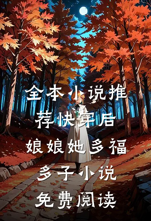 全本小说推荐快穿后,娘娘她多福多子小说免费阅读
