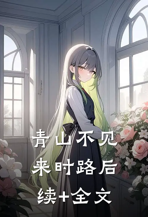青山不见来时路后续+全文