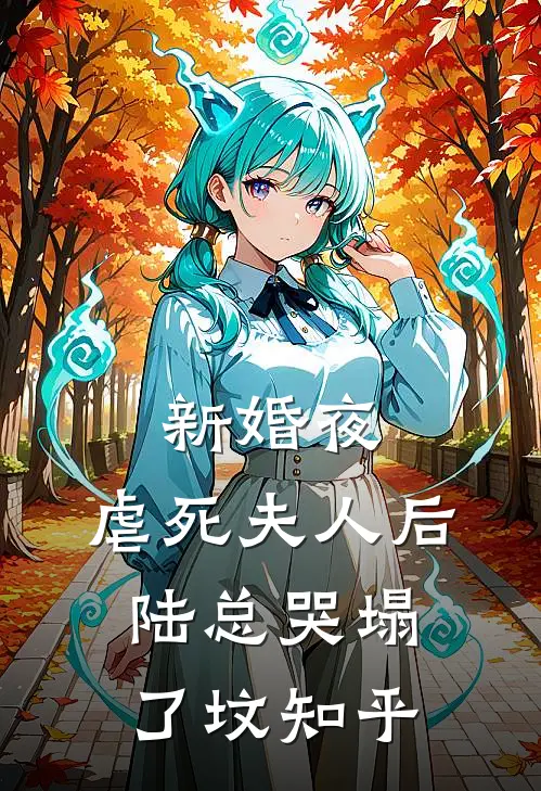 新婚夜，虐死夫人后陆总哭塌了坟知乎