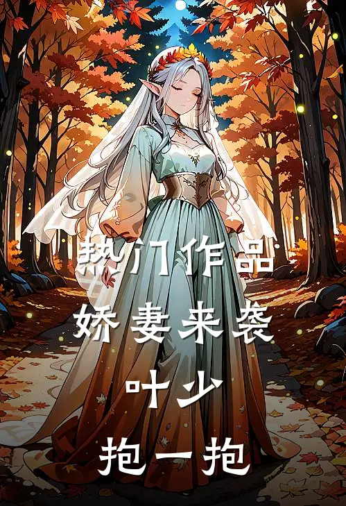 热门作品娇妻来袭：叶少，抱一抱