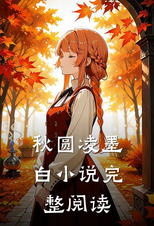 秋圆凌墨白小说完整阅读
