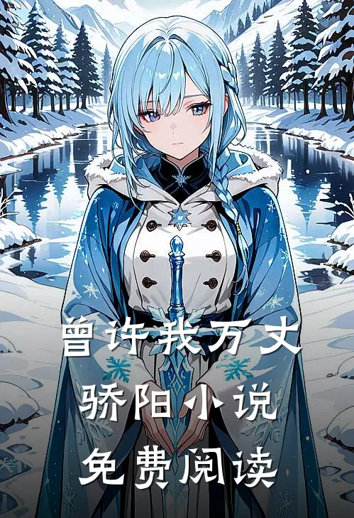 曾许我万丈骄阳小说免费阅读