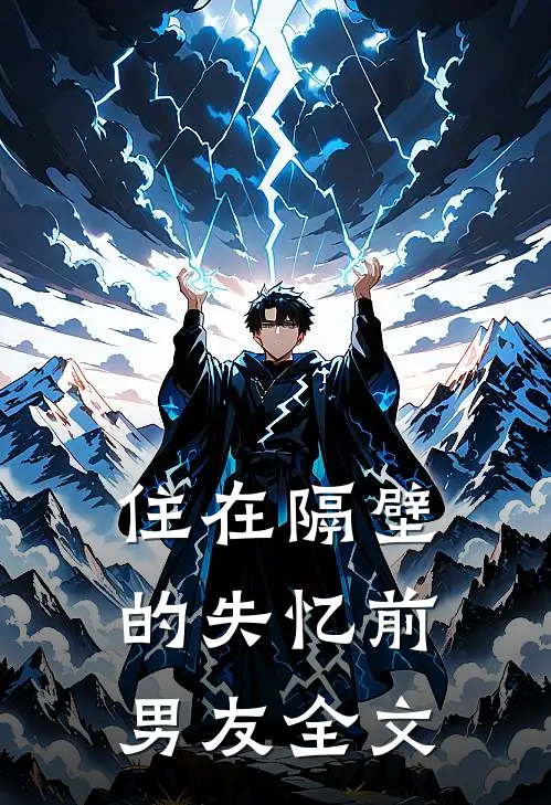 住在隔壁的失忆前男友全文