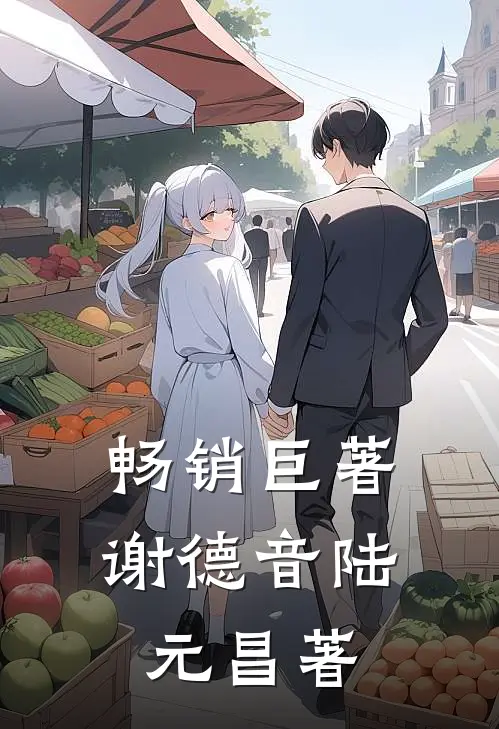 畅销巨著谢德音陆元昌著