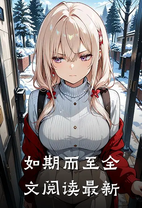 如期而至全文阅读最新