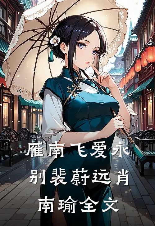 雁南飞爱永别裴蔚远肖南瑜全文