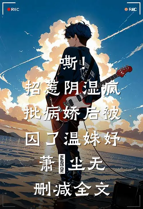 嘶！招惹阴湿疯批病娇后，被囚了温姝妤萧璟尘无删减全文