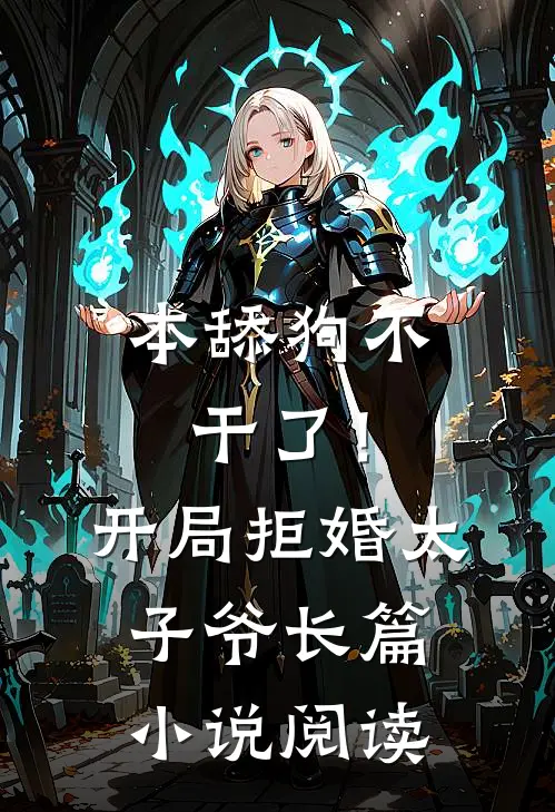 本舔狗不干了！开局拒婚太子爷长篇小说阅读