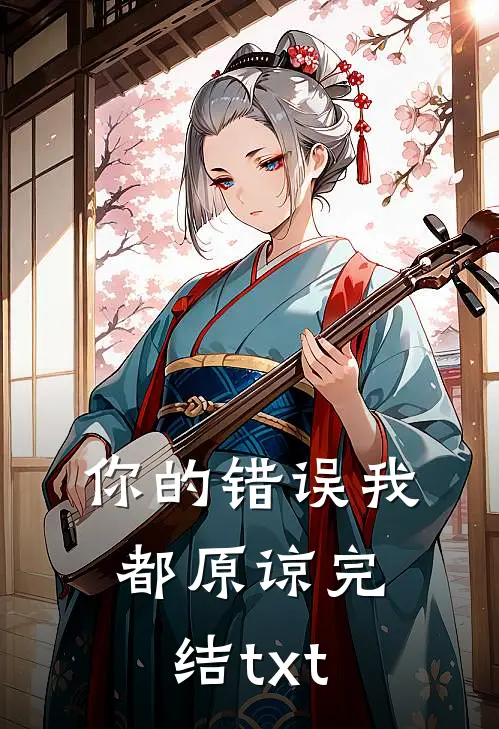 你的错误我都原谅完结txt