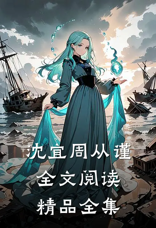 沈宜周从谨全文阅读精品全集
