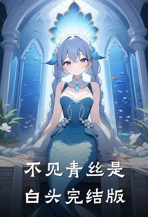 不见青丝是白头完结版