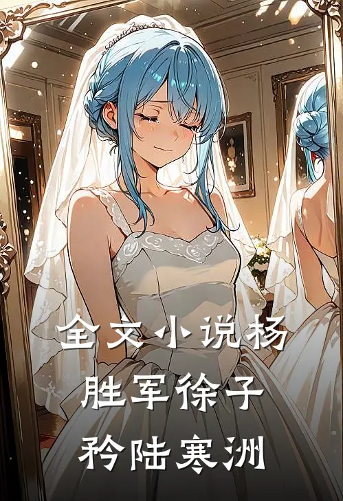 全文小说杨胜军徐子矜陆寒洲