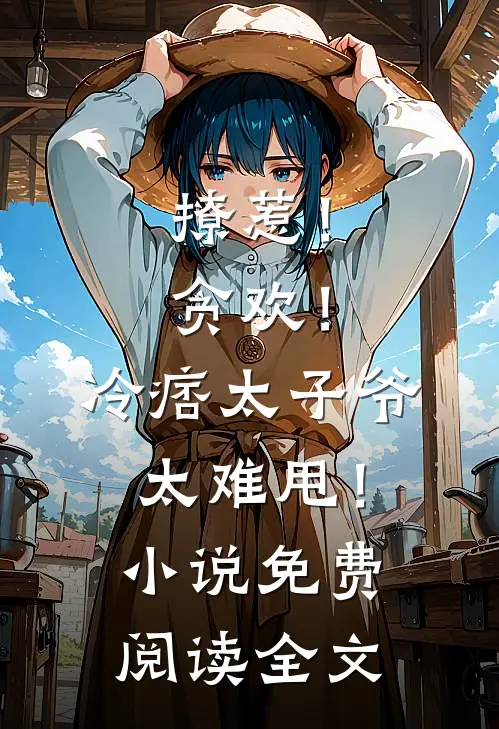 撩惹！贪欢！冷痞太子爷太难甩！小说免费阅读全文