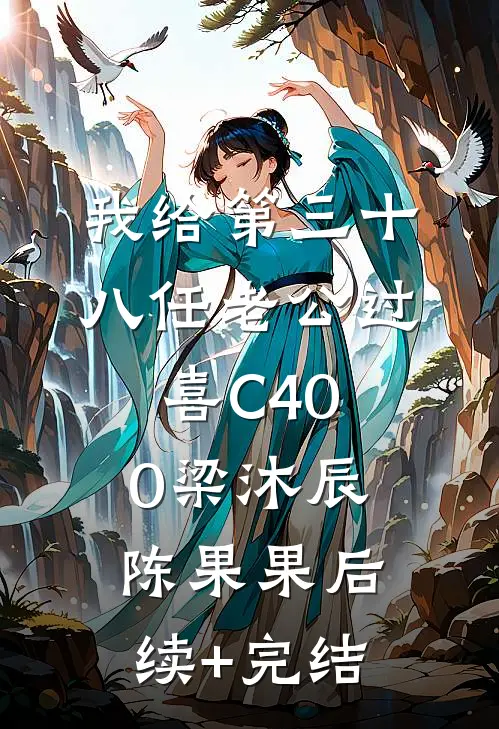 我给第三十八任老公过喜C400梁沐辰陈果果后续+完结