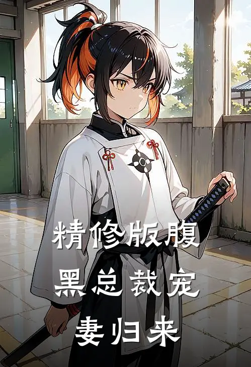 精修版腹黑总裁宠妻归来