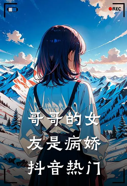 哥哥的女友是病娇抖音热门